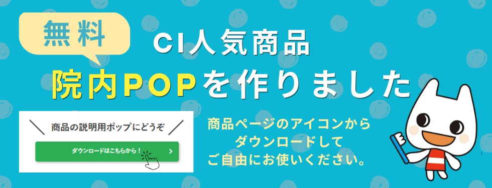 無料　Ci人気商品院内POPを作りました