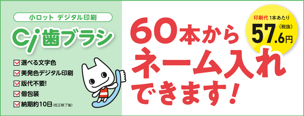 Ci名入れ歯ブラシ（デジタル印刷）