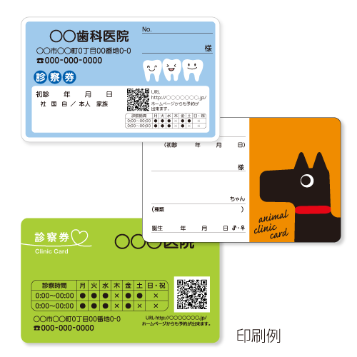 紙ベース診察券 印刷見本