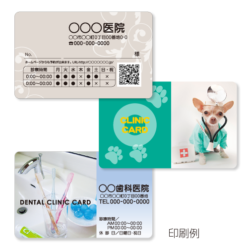 プラスチック診察券 印刷見本