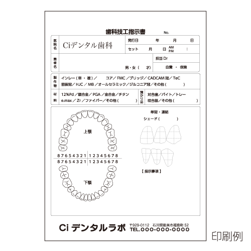 セミオーダー技工指示書 印刷見本