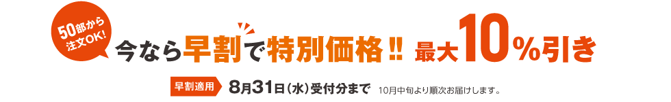 今なら早割で特別価格!!全品10%引き