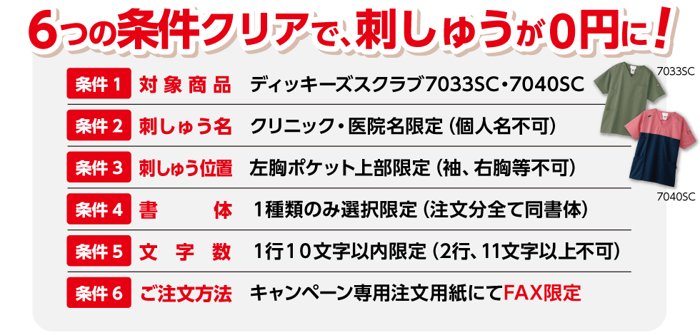 6つの条件クリアで、刺しゅうが0円に!