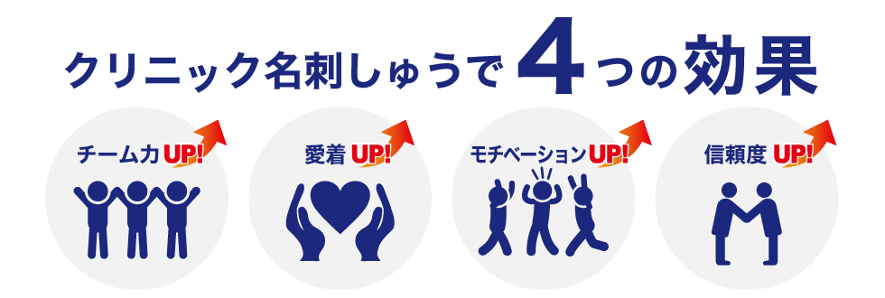 クリニック名刺しゅうで4つの効果