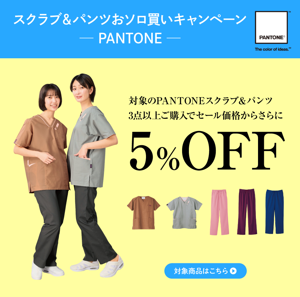 1_PANTONE 対象のパントンスクラブ・パンツ3点以上ご購入で5%OFF