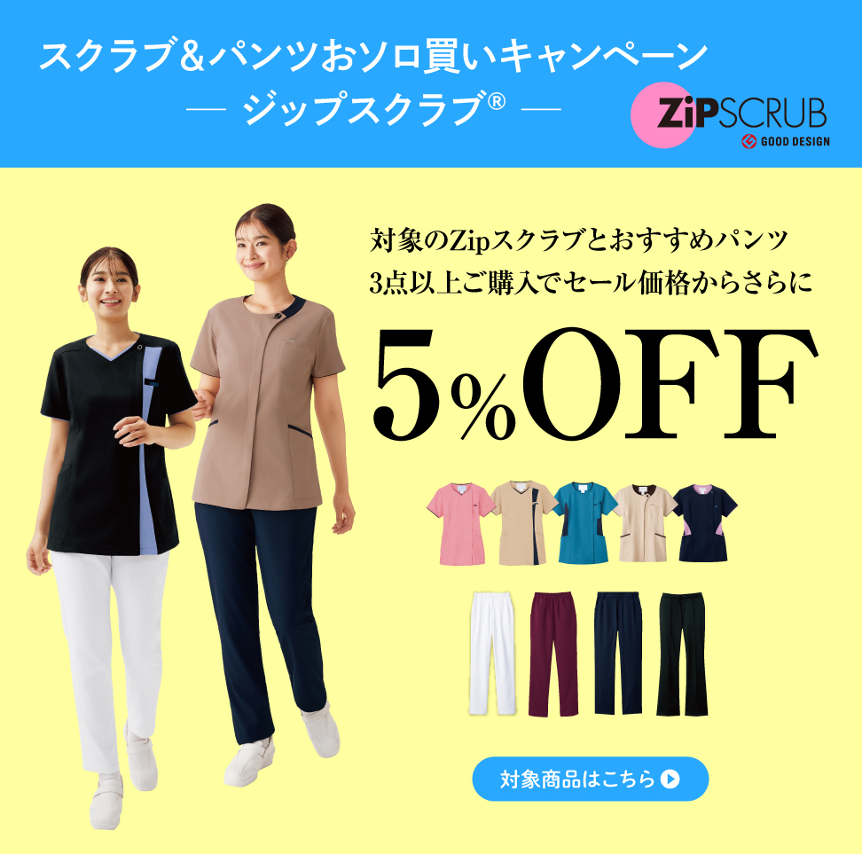 対象のジップスクラブ・パンツ3点以上ご購入で5%OFF（2026.6.30まで）