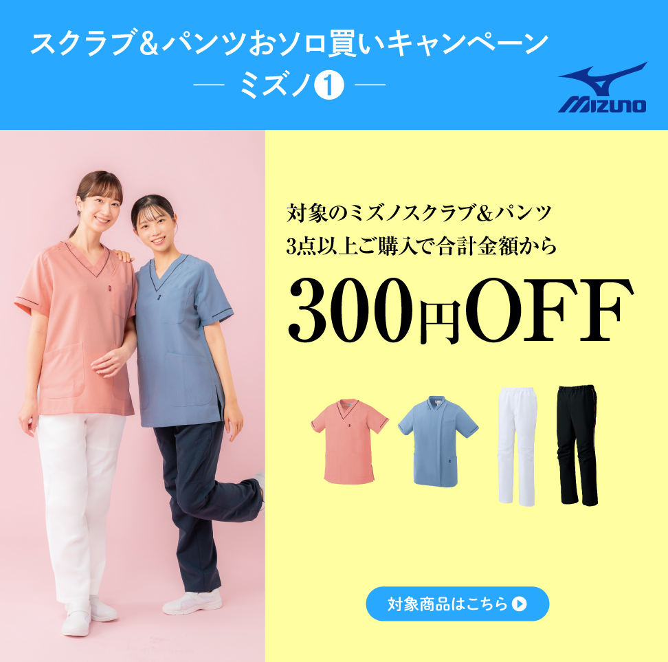 3_ミズノ(1) 対象のミズノウェア3点以上で合計金額から\300オフ