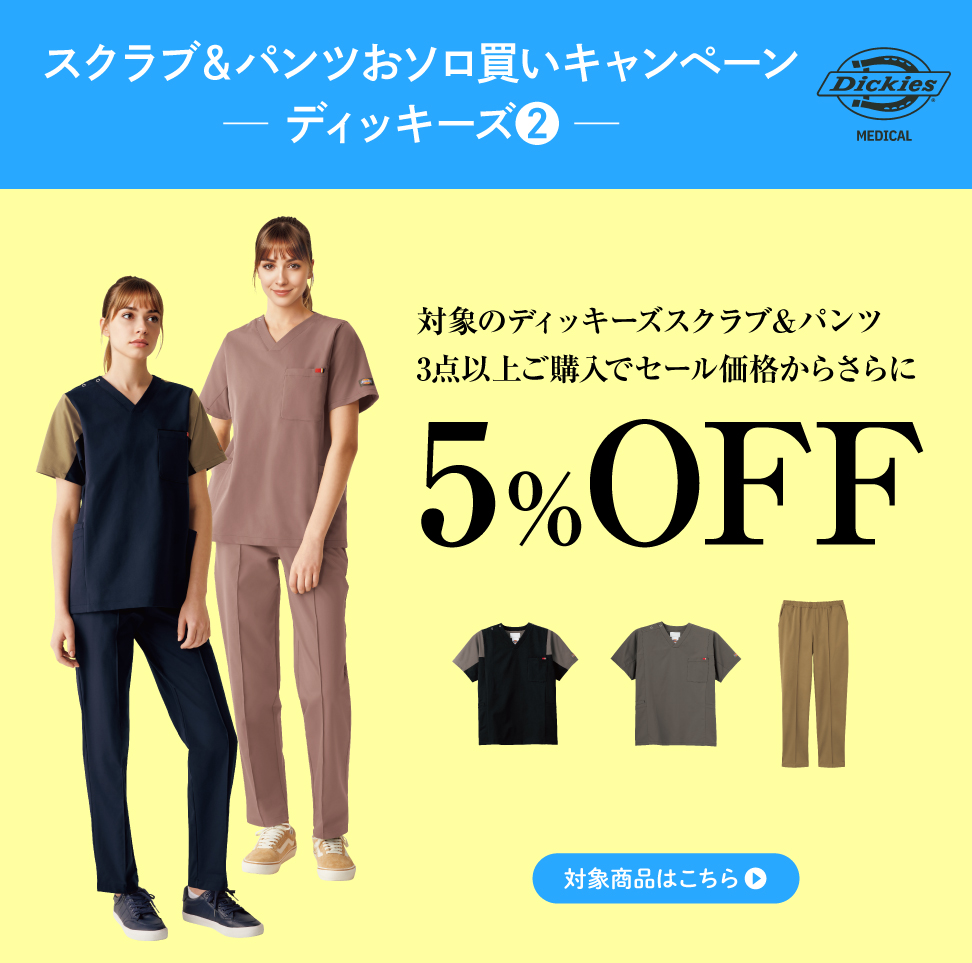 7_ディッキーズ(2) 対象のディッキーズウェア3点以上ご購入で5%OFF