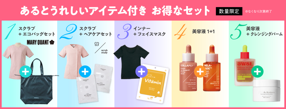 あるとうれしいアイテム付き お得なセット（なくなり次第終了）