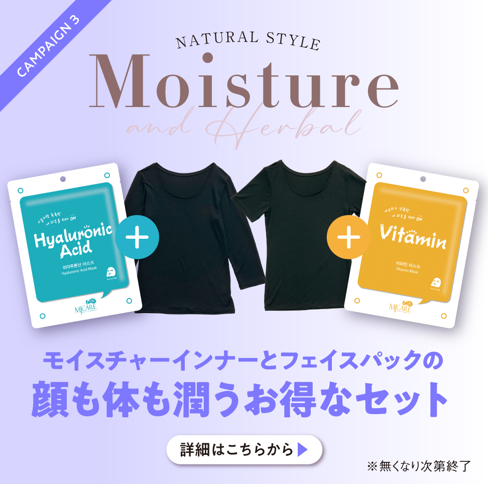 Moisture モイスチャーインナーとフェイスパックの顔と体も潤うお得なセット