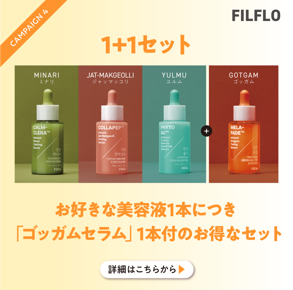 FILFLO お好きな美容液1本につき「ゴッガムセラム」1本付きのお得なセット
