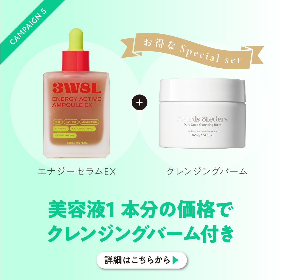 美容液1本分の価格でクレンジングバーム付き