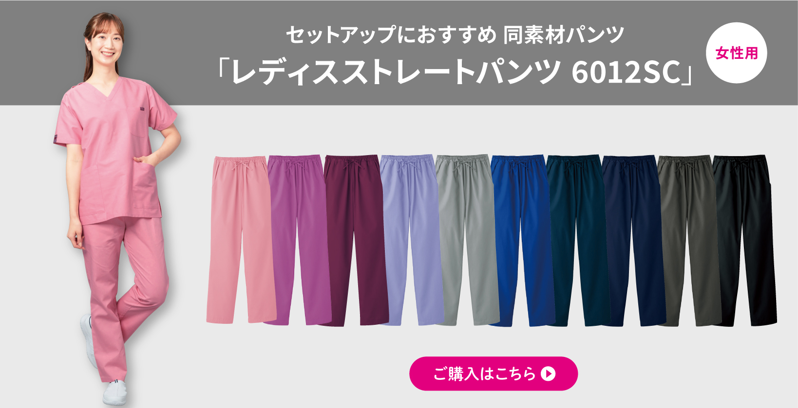 レディスストレートパンツ 6012SC