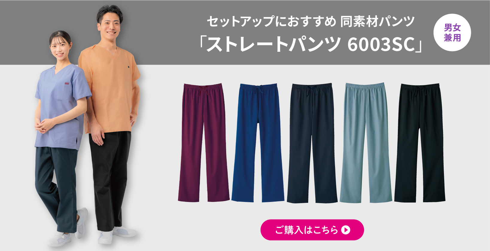 ストレートパンツ 6003SC
