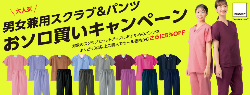 男女兼用スクラブ＆パンツおソロ買いキャンペーン（2025.10.31まで）