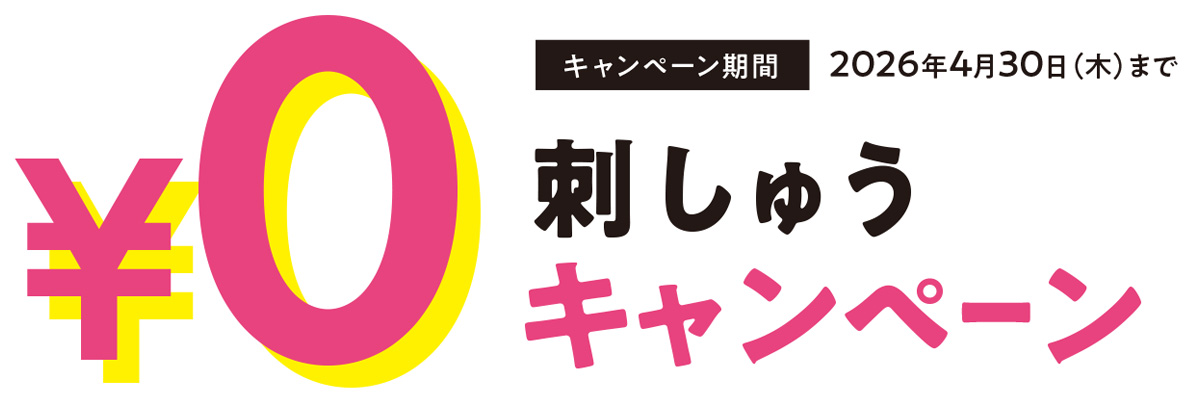 刺しゅう0円キャンペーン 2026年4月30日（木）まで