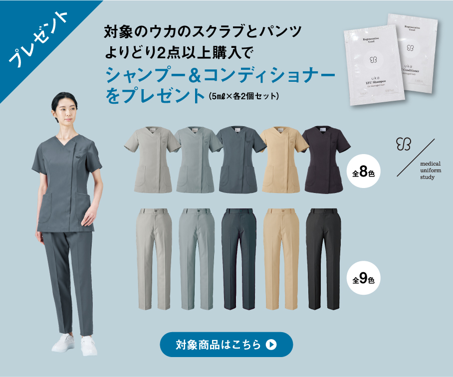 対象のウカのスクラブとパンツよりどり2点以上購入でシャンプー＆コンディショナープレゼント