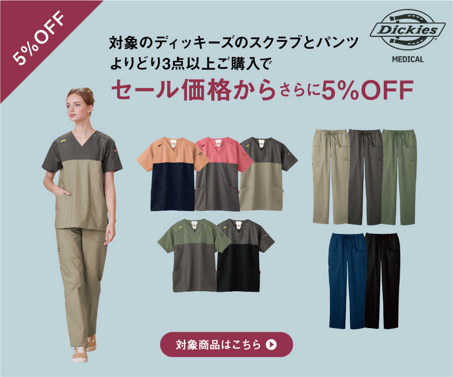 対象のディッキーズのスクラブとパンツよりどり3点以上購入でセール価格からさらに5%OFF