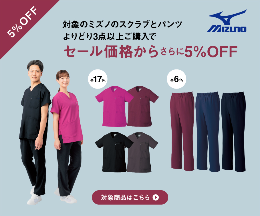 対象のミズノのスクラブとパンツよりどり3点以上購入でセール価格からさらに5%OFF