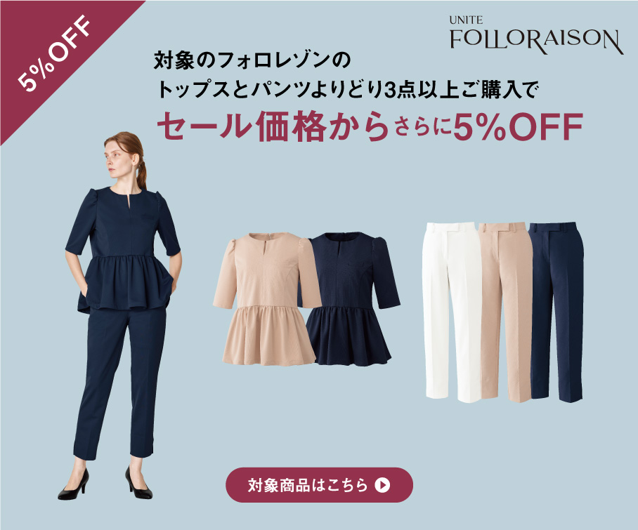 対象のフォロレゾンのスクラブとパンツよりどり3点以上購入でセール価格からさらに5%OFF
