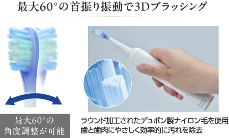最大60°の首振り振動で3Dブラッシング