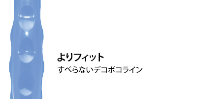 すべらないデコボコライン