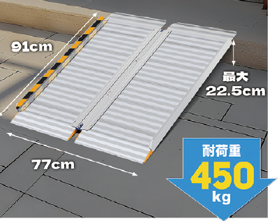 折りたたみ式 車椅子用スロープ