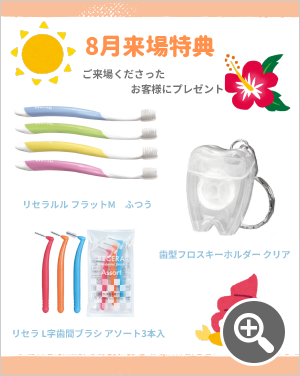 8月来場特典