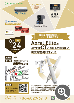 Aoralscan ELITEリリース記念セミナー