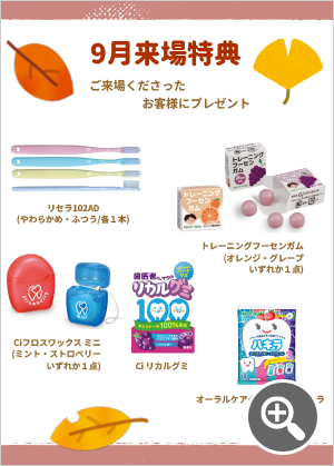 9月来場特典