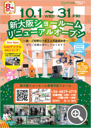 新大阪ショールームリニューアルオープン