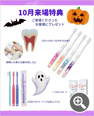 10月来場特典