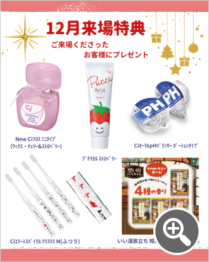 12月来場特典