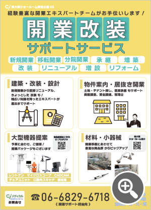 開業改装サポートサービス