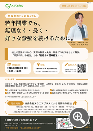 若年開業でも、無理なく・長く・好きな診療を続けるために。