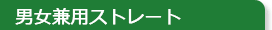男女兼用ストレート
