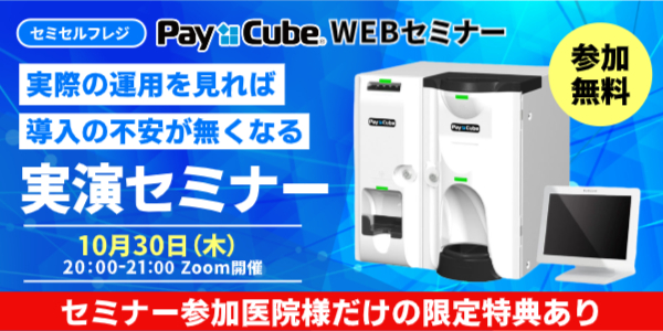 WEBセミナーご案内