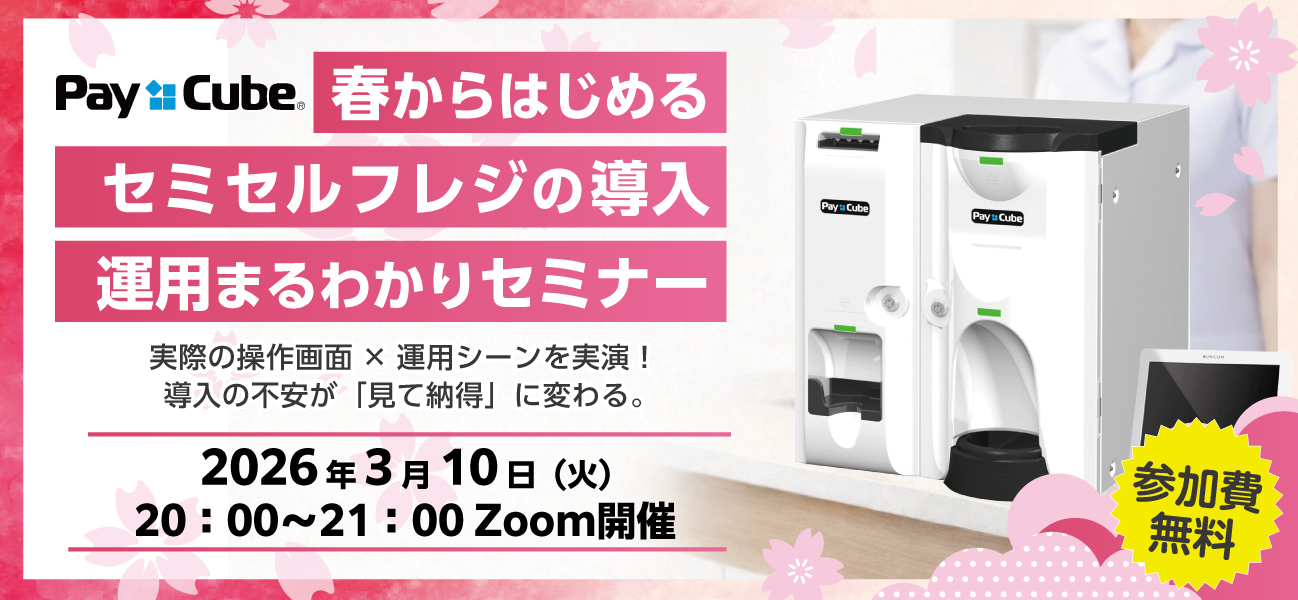 「PayCube」春からはじめるセミセルフレジの導入運用まるわかりセミナー