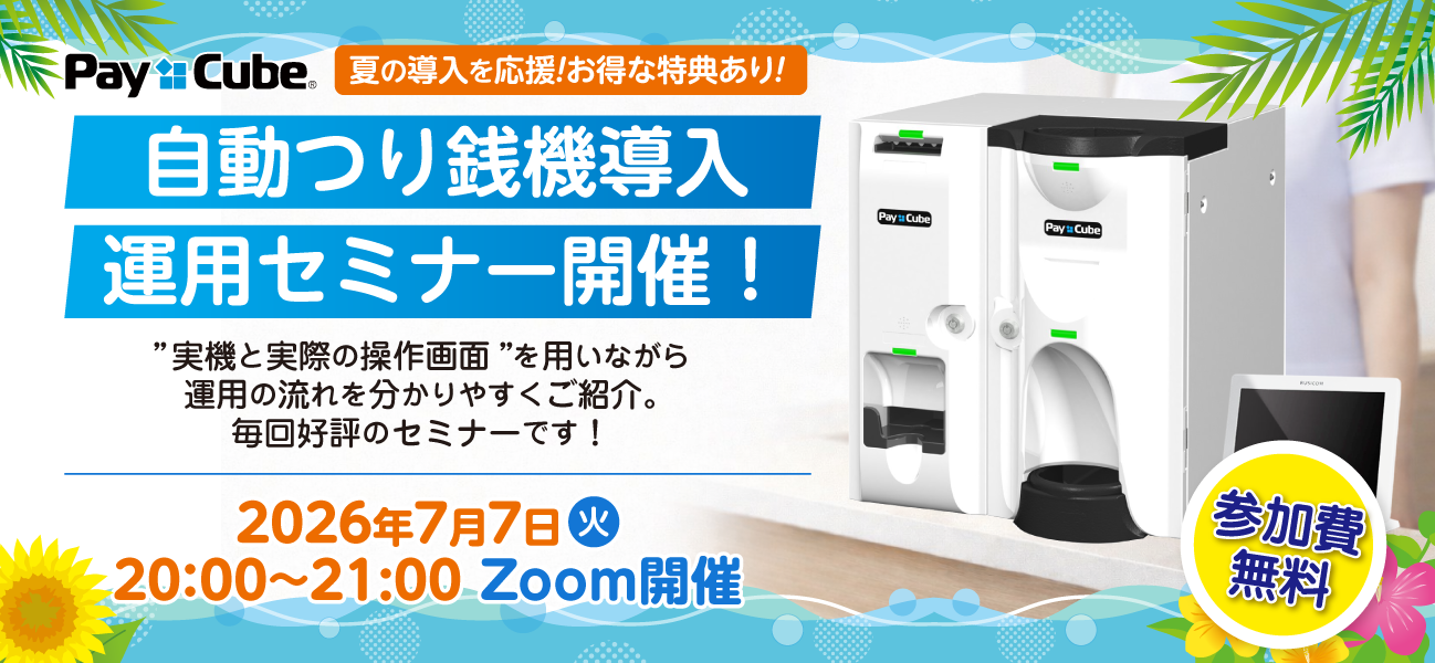 自動つり銭機導入　運用セミナー