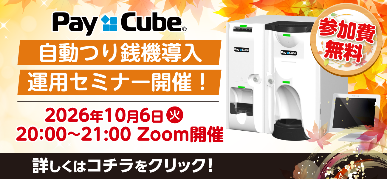 自動つり銭機導入　運用セミナー