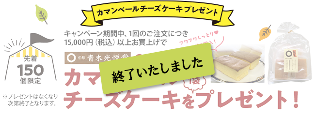 カマンベールチーズケーキプレゼント