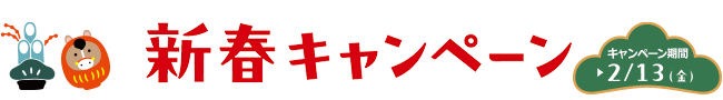 新春キャンペーン