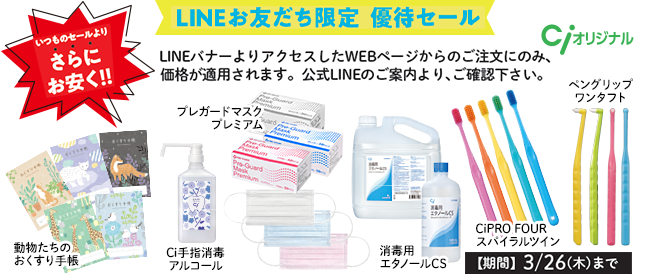 LINEお友だち限定優待セール