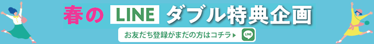 春のLINEダブル特典企画