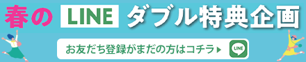 春のLINEダブル特典企画