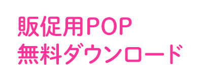 店頭用POP