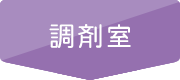 調剤室