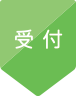 受付