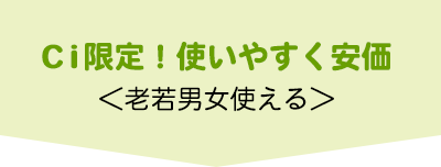 Ci限定！使いやすく安価＜老若男女使える＞
