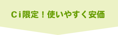 Ci限定！使いやすく安価
